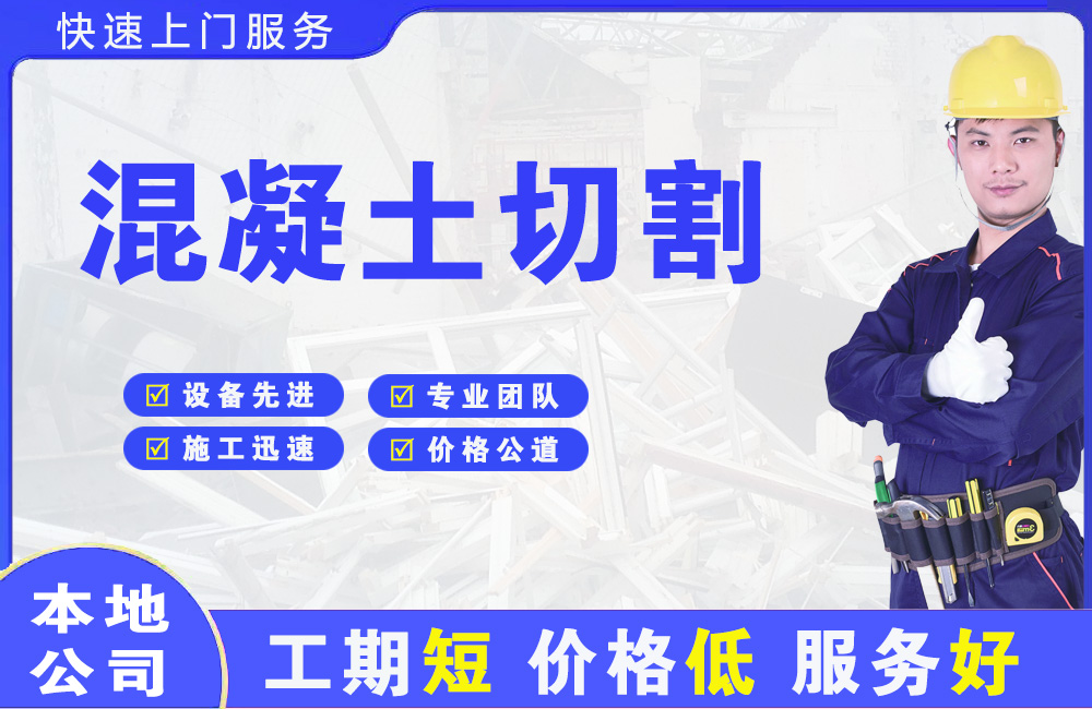 青田混凝土切割