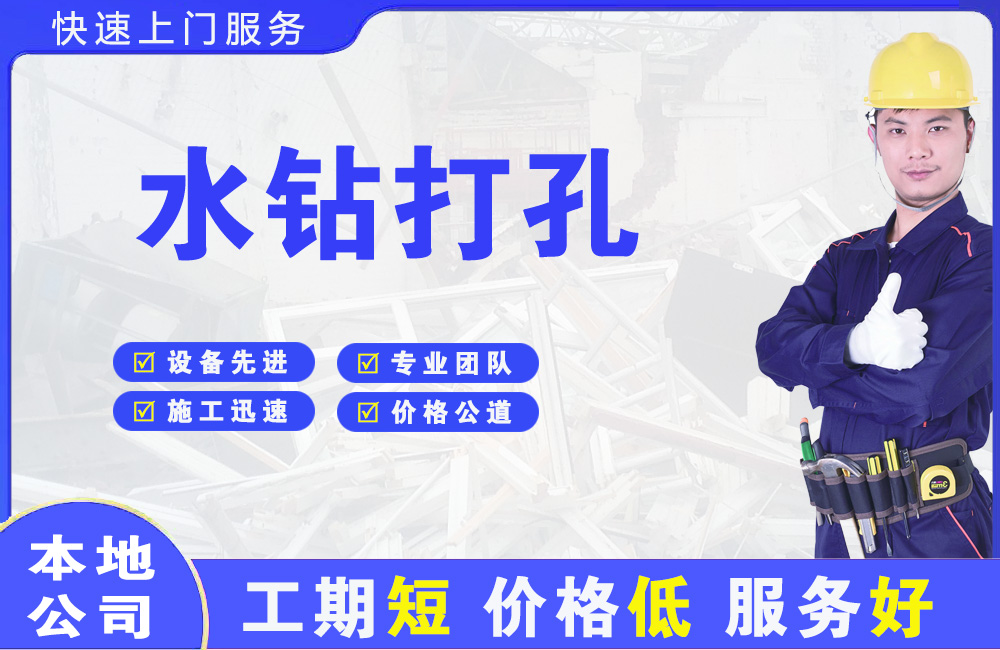 青田水钻打孔