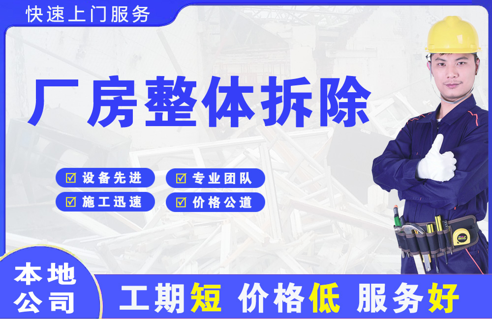 青田厂房整体拆除